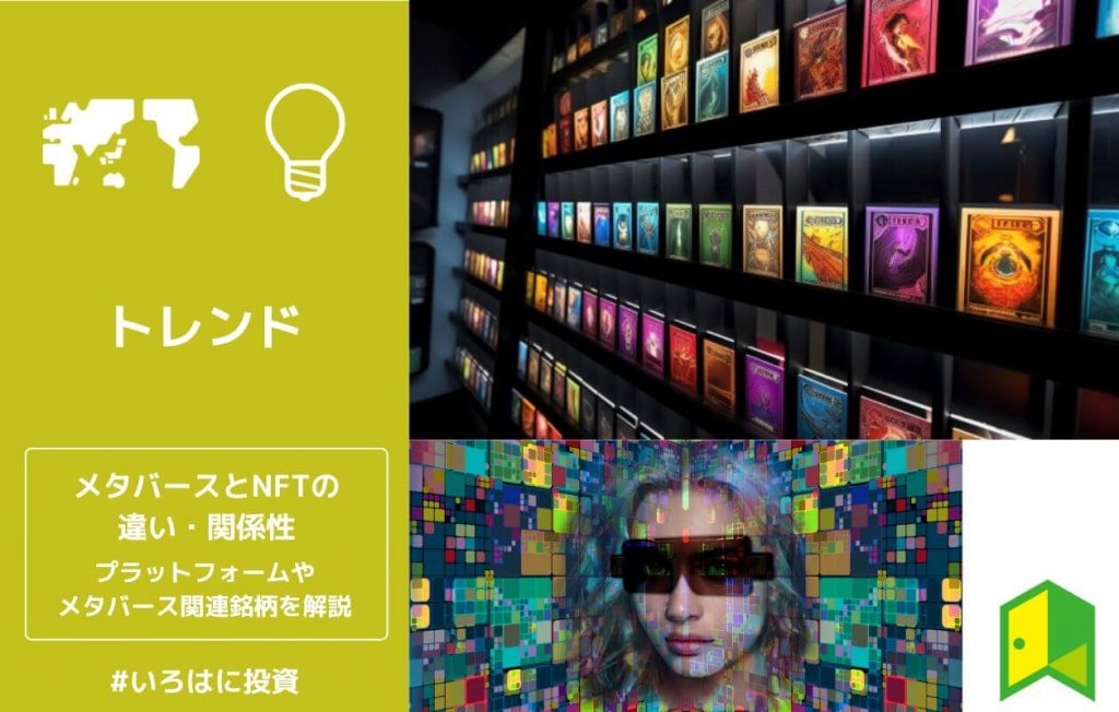 【図解】メタバースとNFTの違いとは?関係性や活用事例・関連銘柄を解説