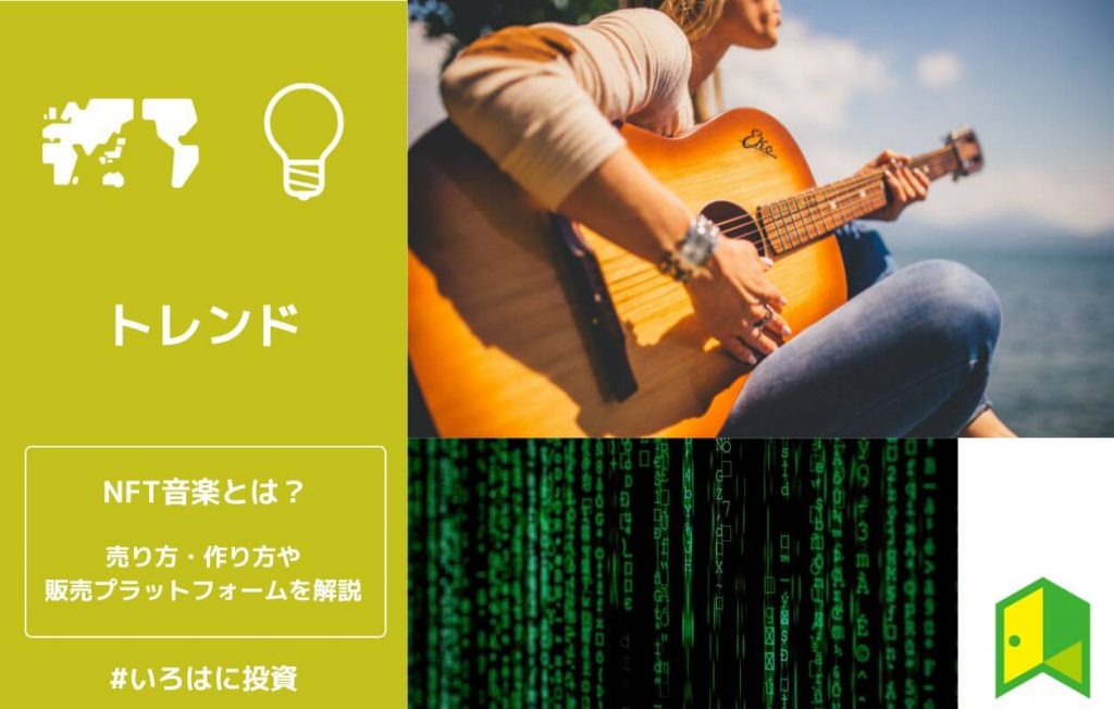 NFT音楽とは?売り方・作り方や販売プラットフォーム6選を紹介