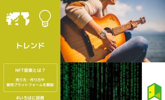 NFT音楽とは？売り方・作り方や販売プラットフォーム6選を紹介