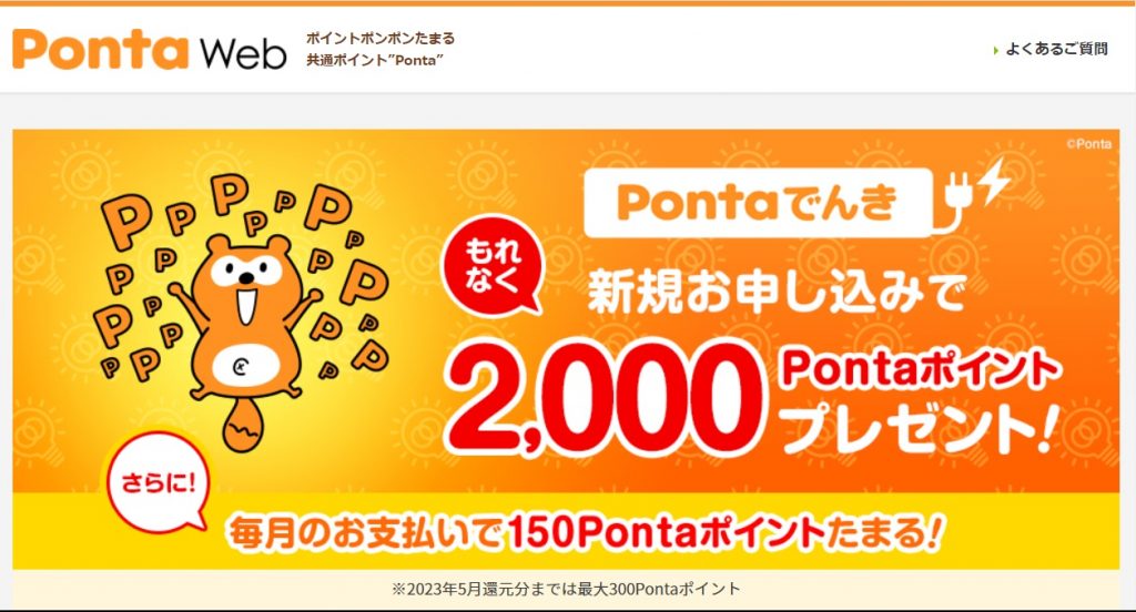 Pontaでんき公式画像