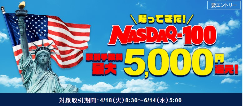 帰ってきた！＜＜CFD NASDAQ-100＞＞取引手数料最大5,000円還元キャンペーン
