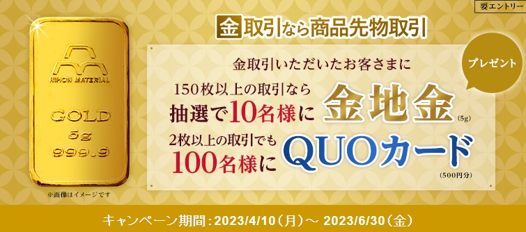 金地金等が110名様に当たる！堂島商品先物お取引キャンペーン