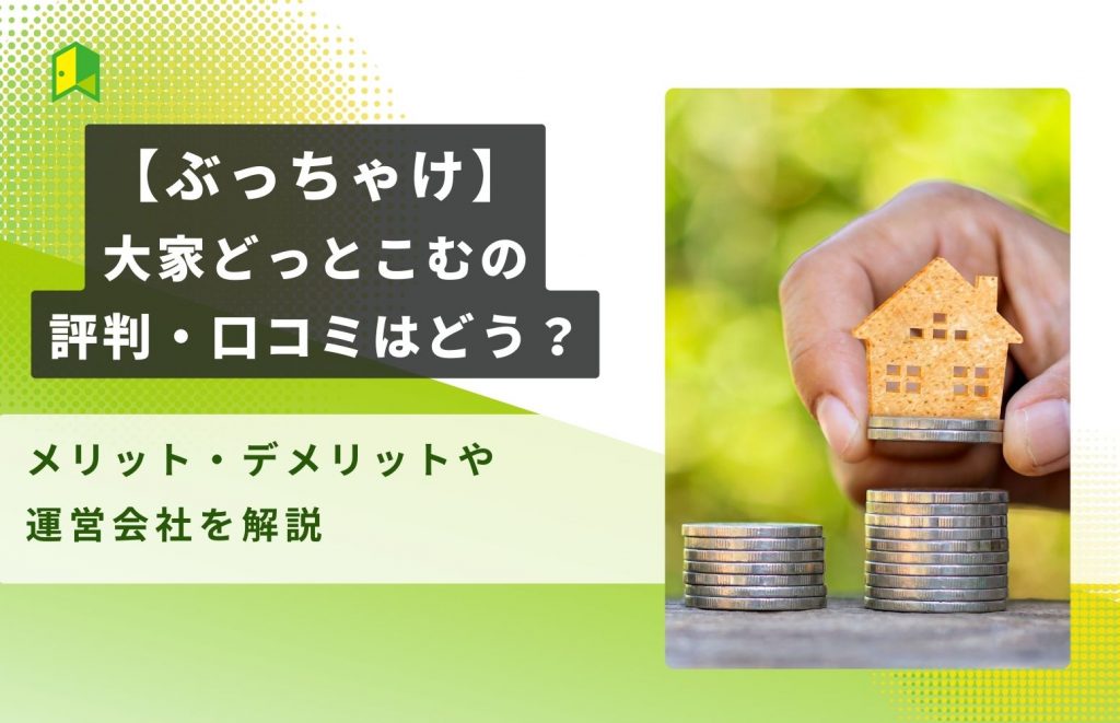 【ぶっちゃけ】大家どっとこむの評判・口コミはどう?
