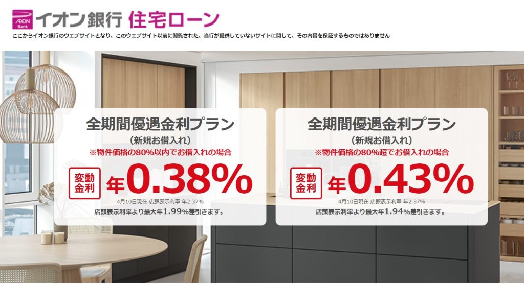 イオン銀行の住宅ローン