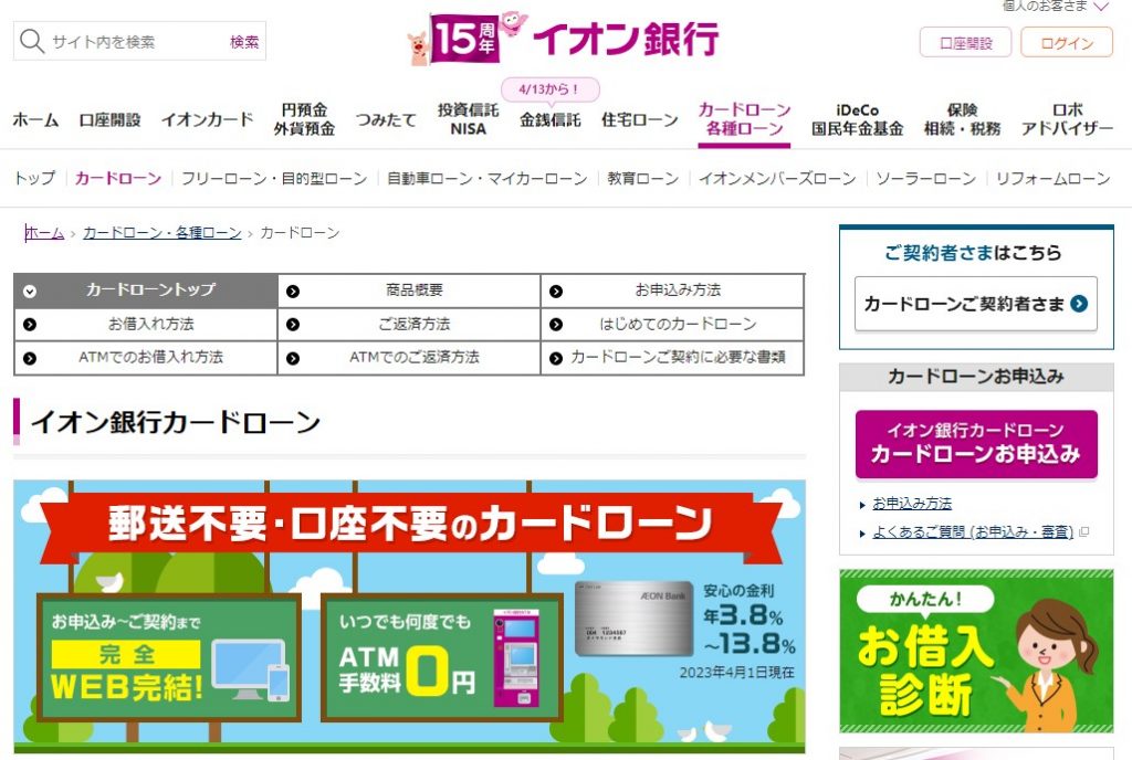 イオン銀行カードローン公式