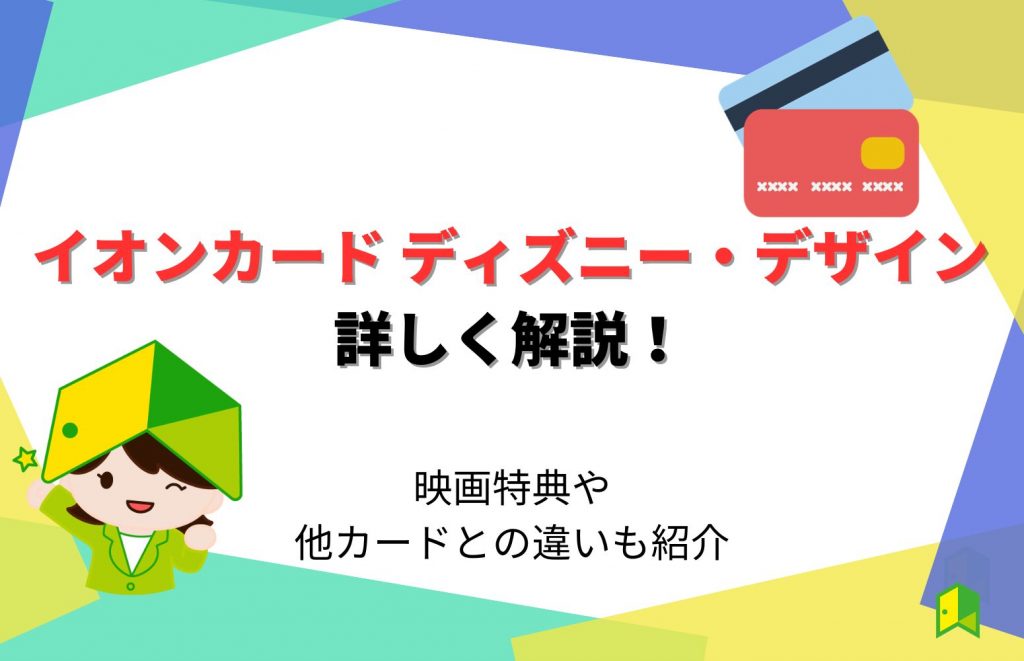イオンカード ディズニー・デザインを詳しく解説!映画特典や他カードとの違いも紹介