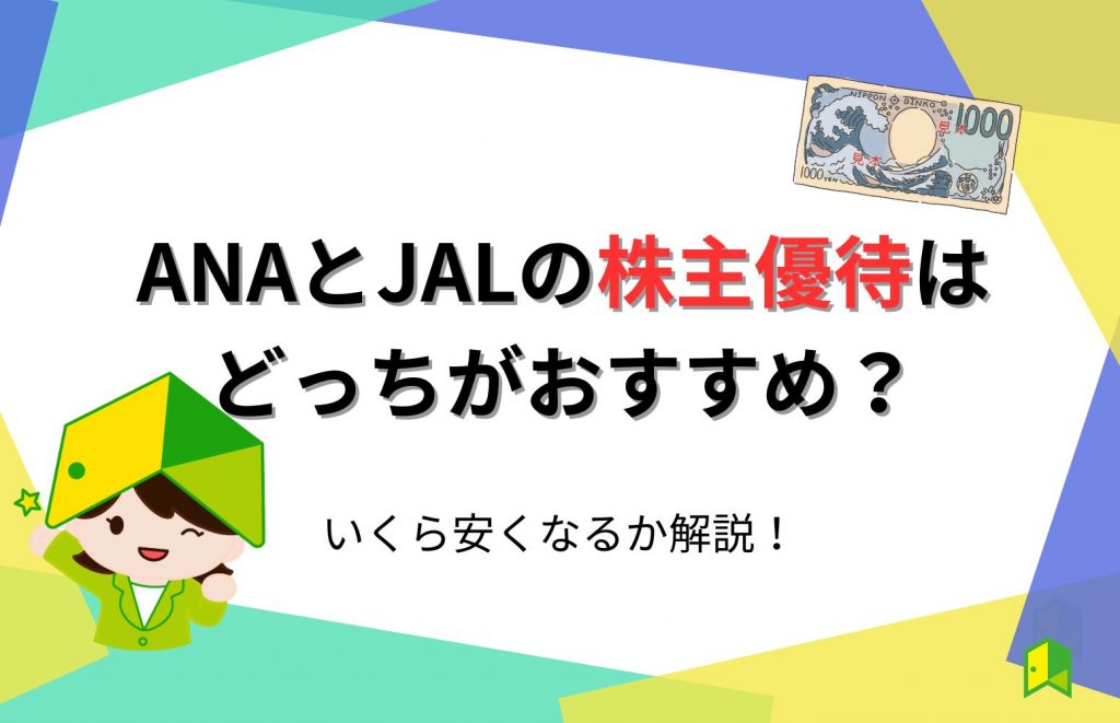 ANAとJALの株主優待