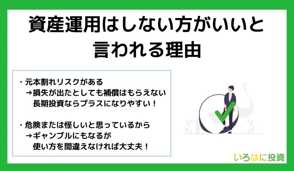 資産運用はしない方がいいと言われる理由