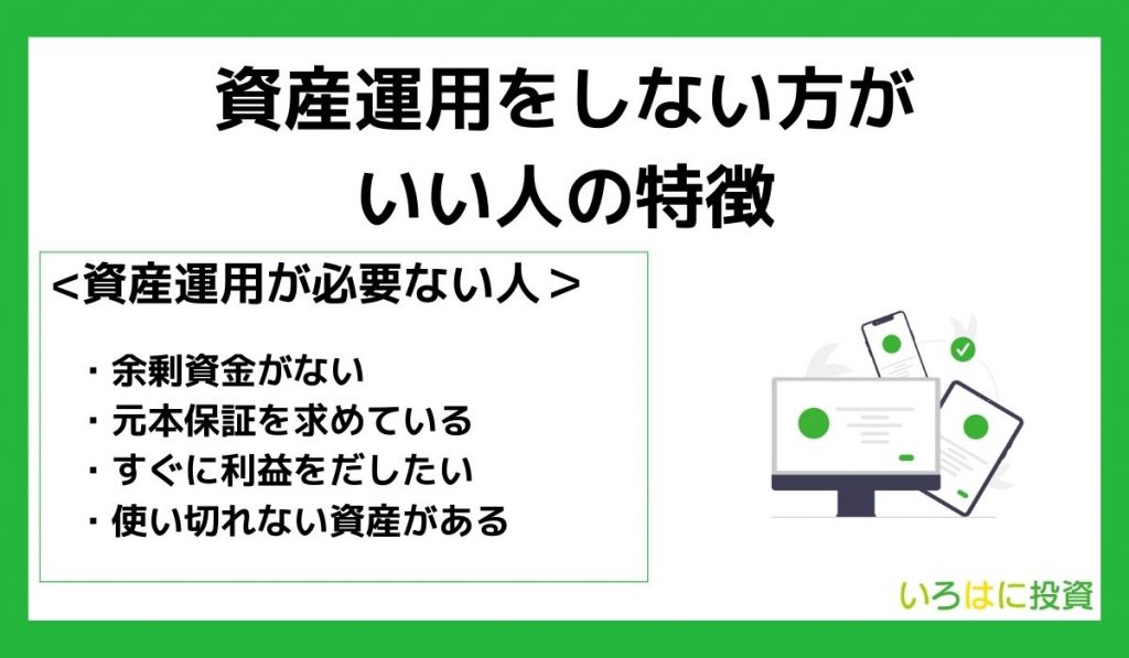 資産運用をしない方がいい人の特徴