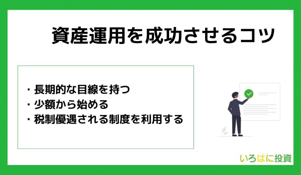 資産運用を成功させる3つのコツ