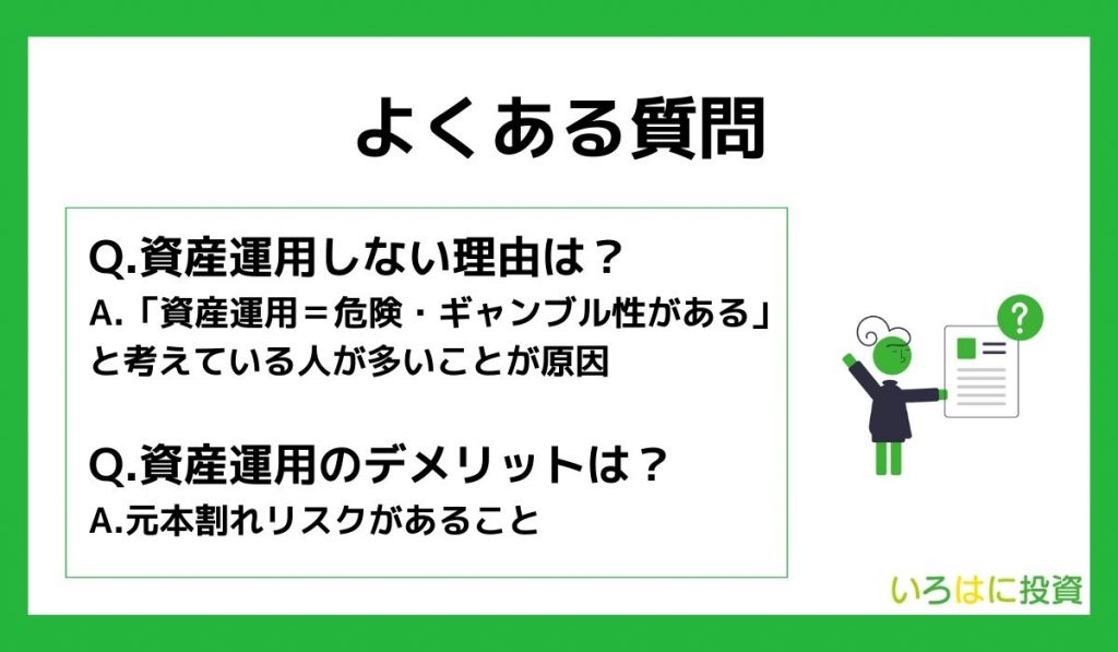 資産運用はしない方がいいに関するよくある質問