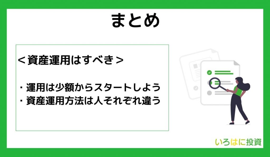 【まとめ】資産運用は大半の人がすべき！