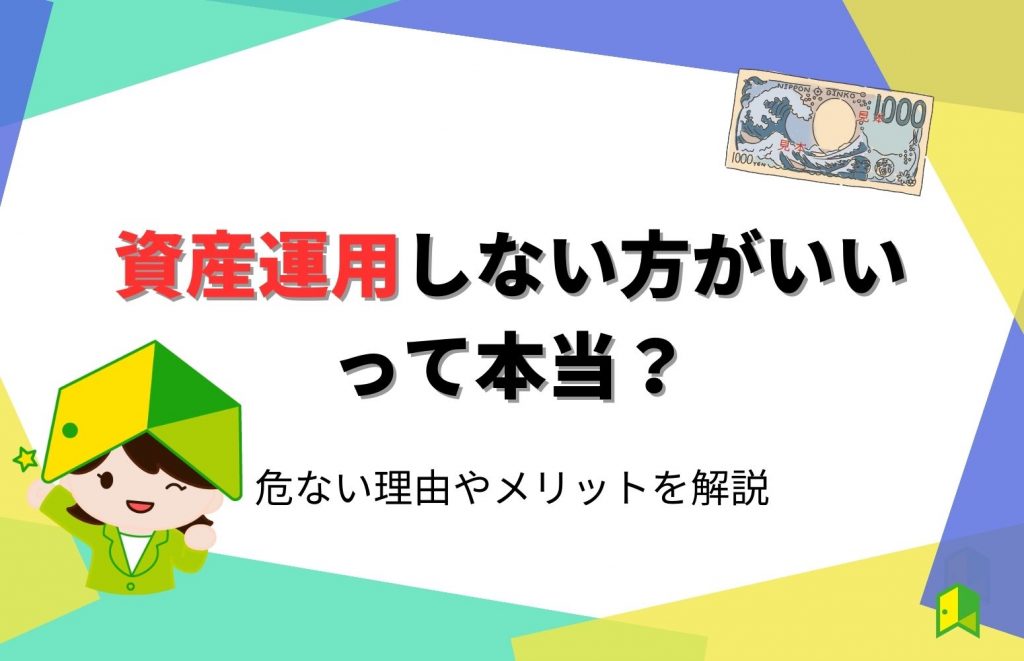 資産運用しない方がいいって本当？危ない理由やしない方が良い人の特徴を解説