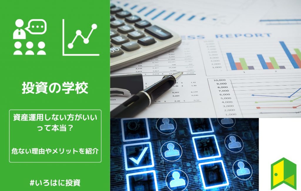 資産運用しない方がいい?危ない理由やメリットを紹介
