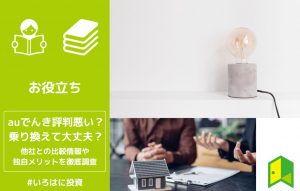auでんき評判アイキャッチ