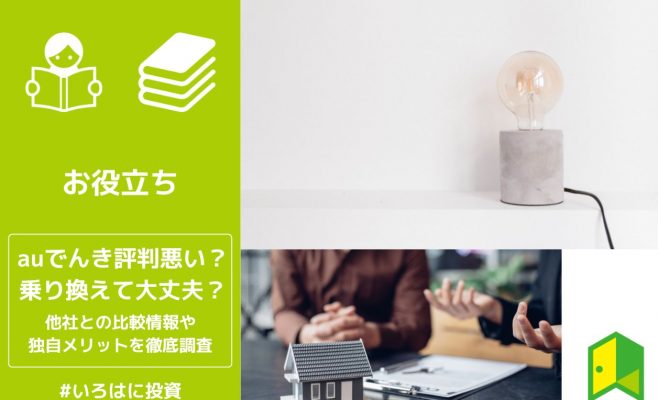 auでんき評判アイキャッチ