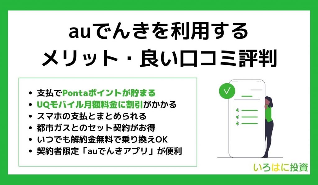 auでんきを利用するメリット・良い口コミ評判