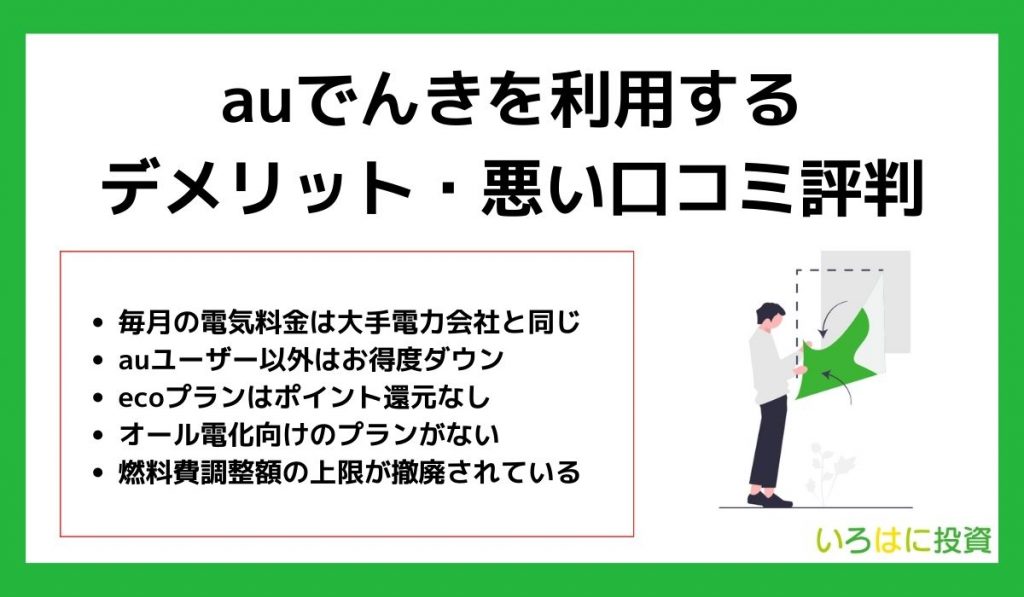 auでんきを利用するデメリット・悪い口コミ評判