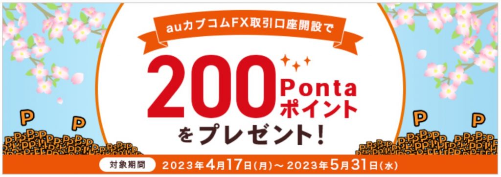auカブコム証券キャンペーン