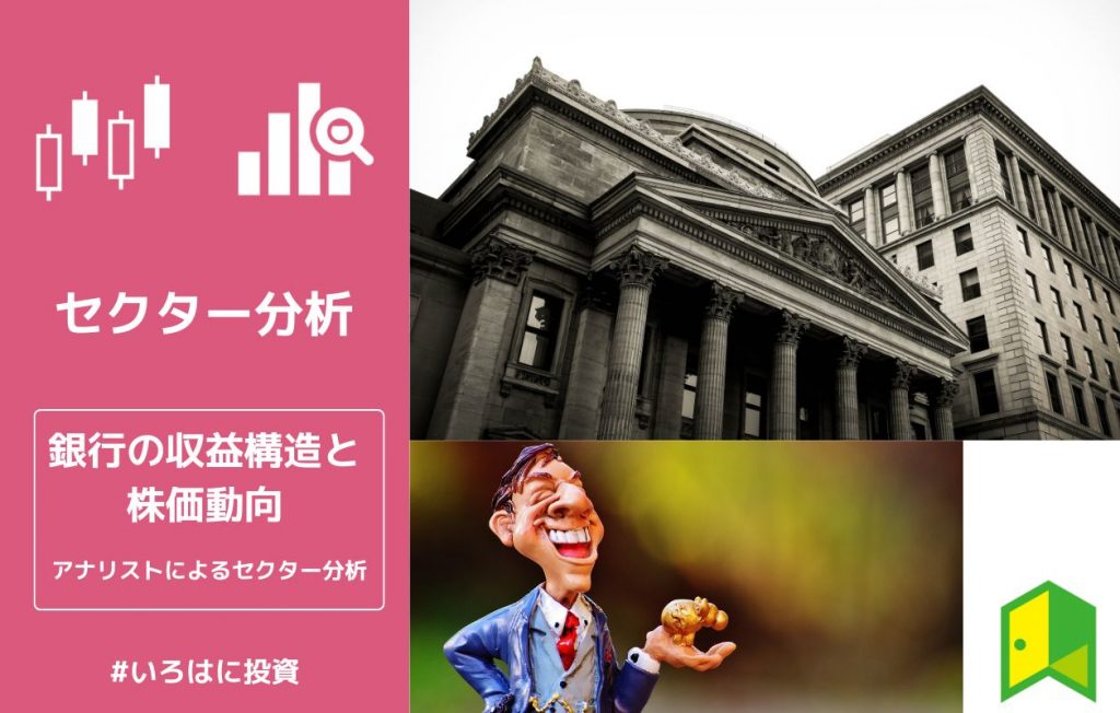 銀行の収益構造と株価動向【アナリストによるセクター分析】