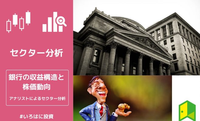 銀行の収益構造と株価動向【アナリストによるセクター分析】