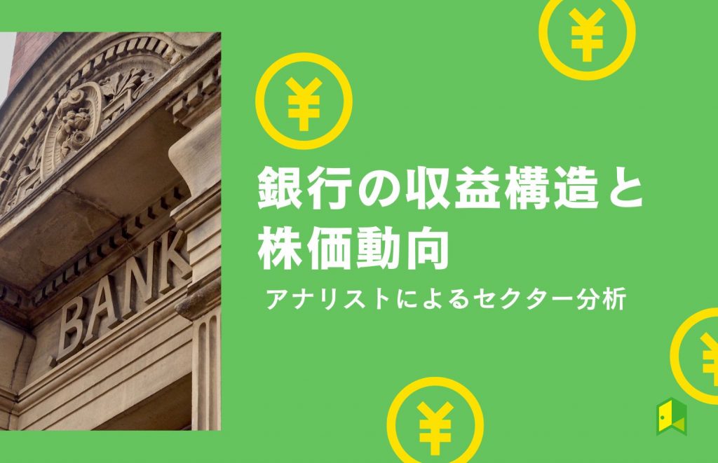 銀行の収益構造と株価動向【アナリストによるセクター分析】