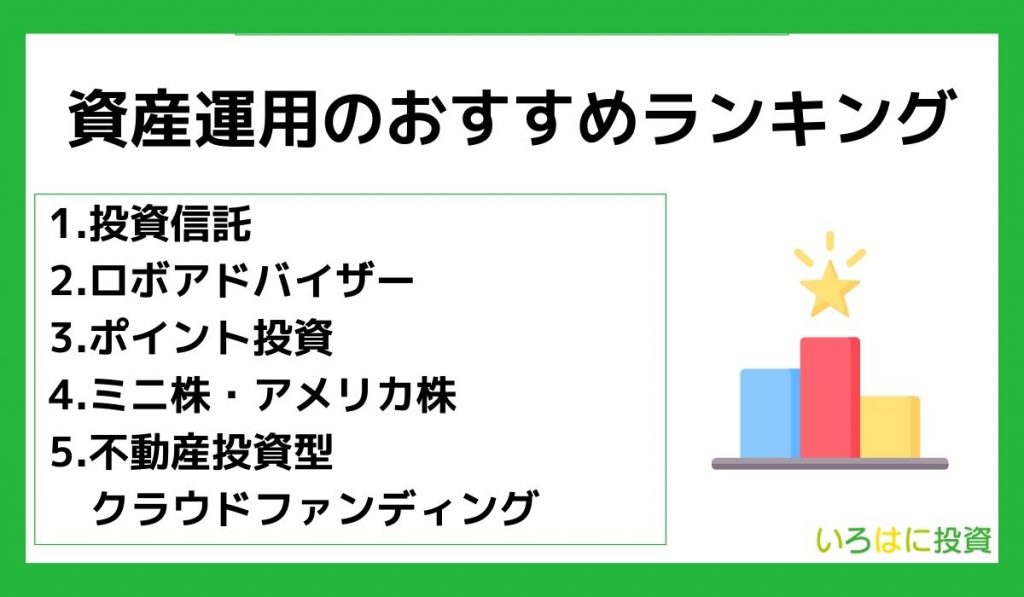 資産運用のおすすめランキング5選【初心者向け】