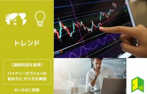 バイナリーオプションの始め方とやり方を解説