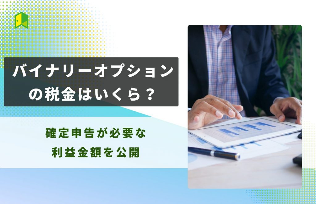 バイナリーオプションの税金を解説