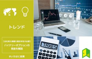バイナリーオプションの税金を解説