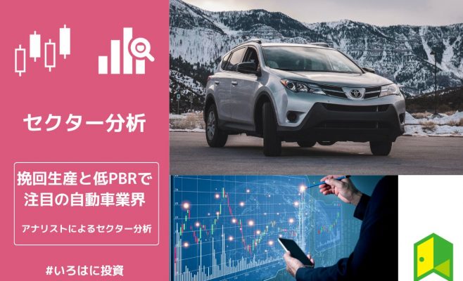 挽回生産と低PBRで注目の自動車業界【アナリストによるセクター分析】