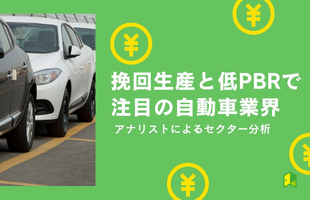 挽回生産と低PBRで注目の自動車業界【アナリストによるセクター分析】