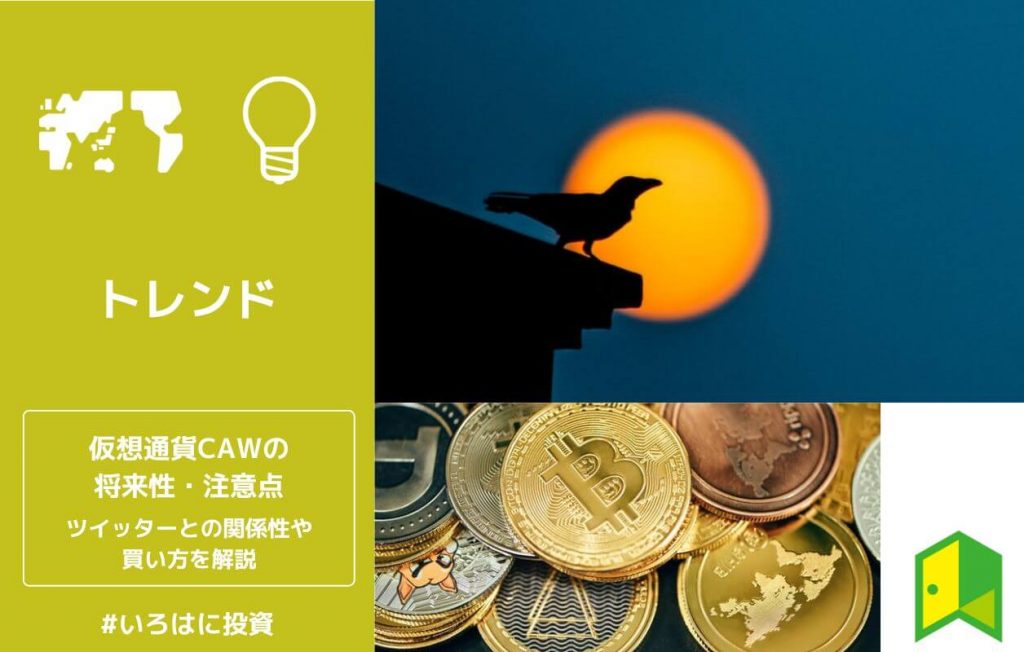 【注意】仮想通貨CAW(A Hunters Dream)の将来性|ツイッターとの関連性や買い方を解説