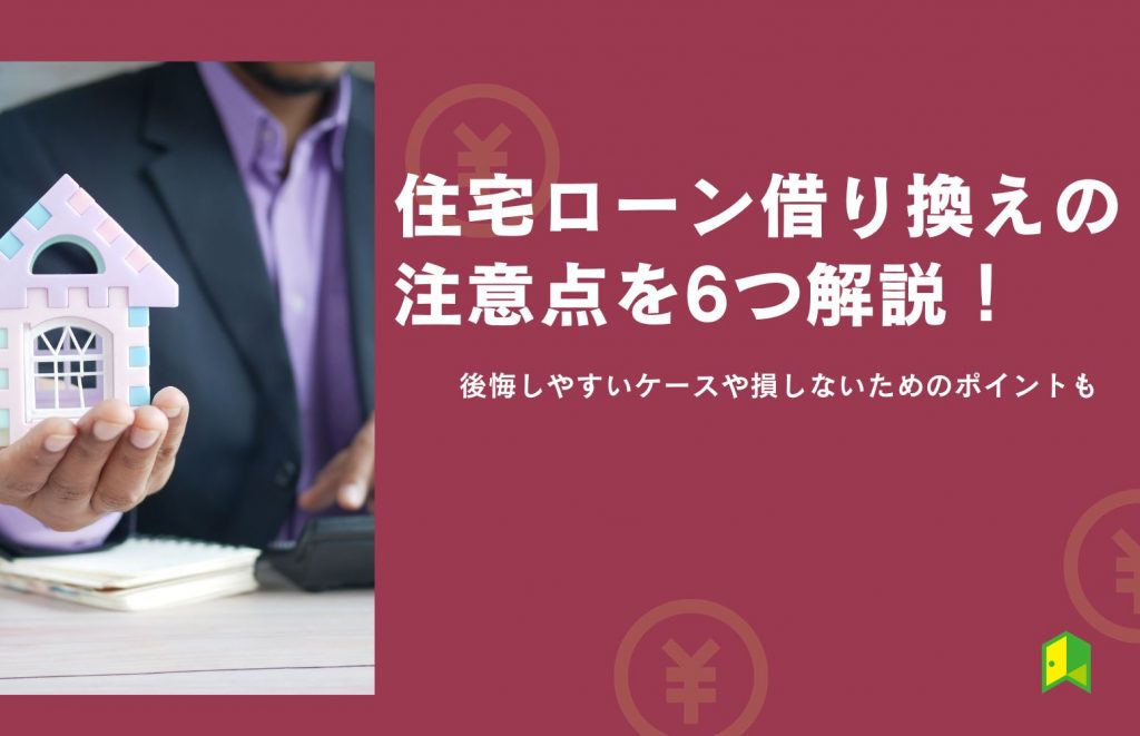 住宅 ローン 借り換え 注意 点