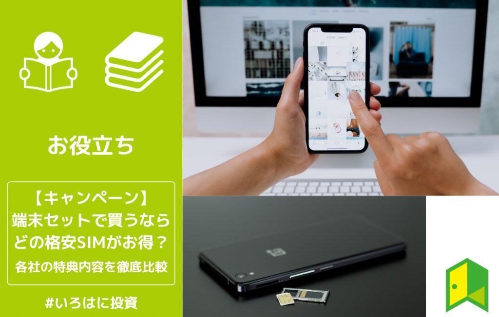格安SIM端末セットキャンペーンアイキャッチ