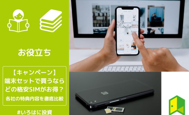 格安SIM端末セットキャンペーンアイキャッチ