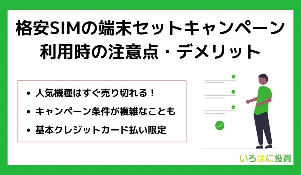 格安SIMの端末セットキャンペーン利用時の注意点・デメリット