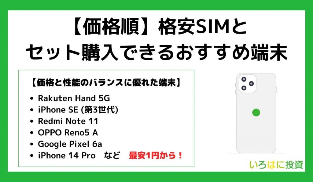【価格順】格安SIMとセット購入できるおすすめ端末