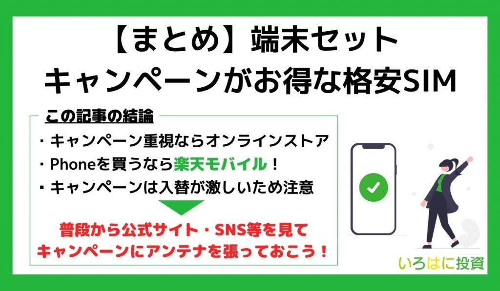 格安SIM端末セットキャンペーンまとめ