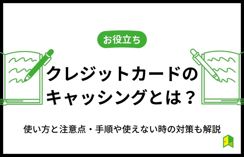 クレジットカードのキャッシングとは？使い方と注意点・手順や使えない時の対策も解説