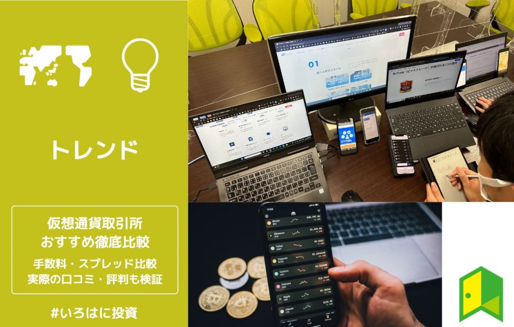仮想通貨取引所おすすめ徹底比較|手数料・スプレッド比較 実際の口コミ・評判も検証