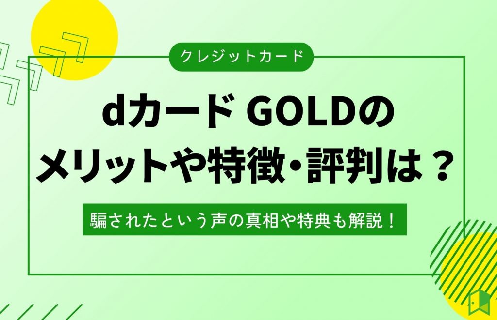 dカード GOLDのメリットや特徴・評判は?騙されたという声の真相や特典も解説!