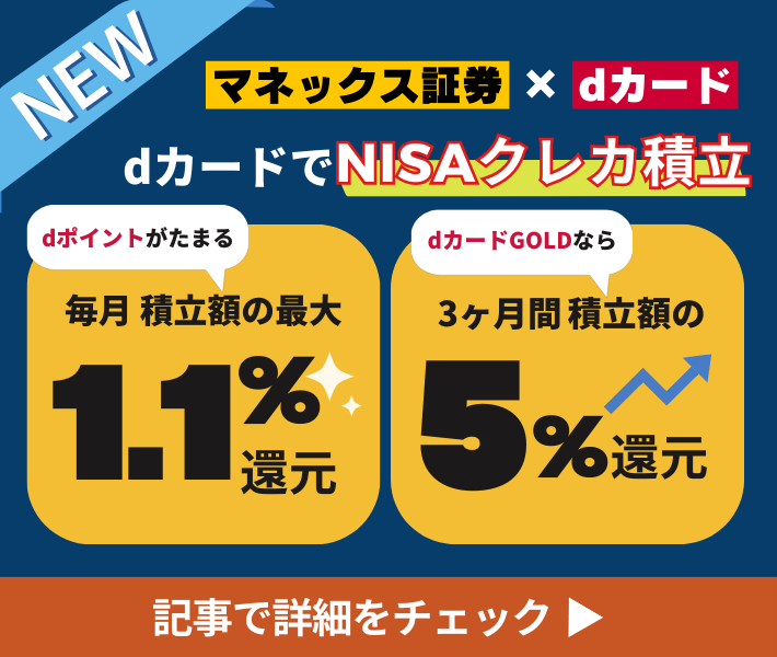 マネックス証券×dポイント
