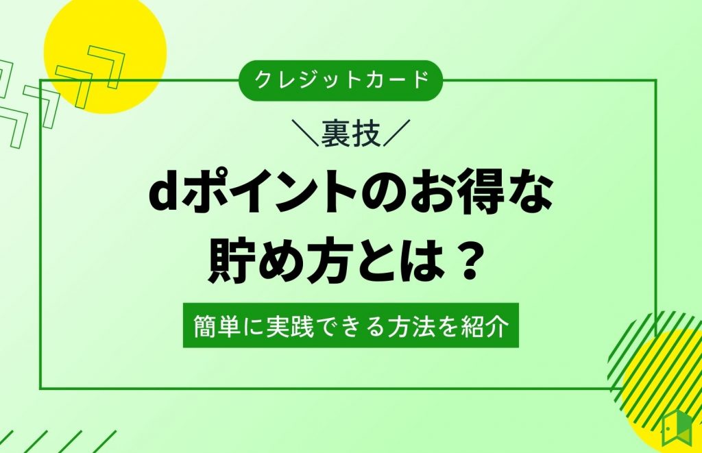 【裏技】dポイントのお得な貯め方とは？簡単に実践できる方法を紹介