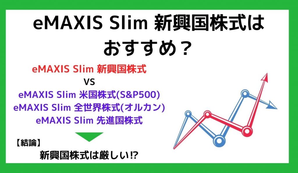 eMAXIS Slim 新興国株式はおすすめ？