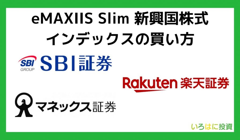 eMAXIS Slim 新興国株式の買い方