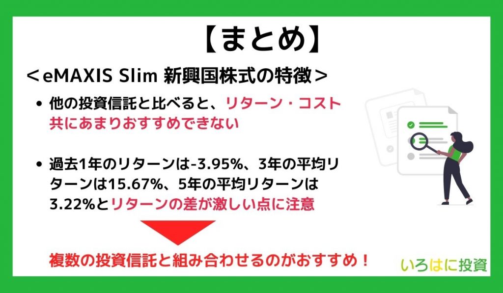 【まとめ】eMAXIS Slim 新興国株式インデックスとは？