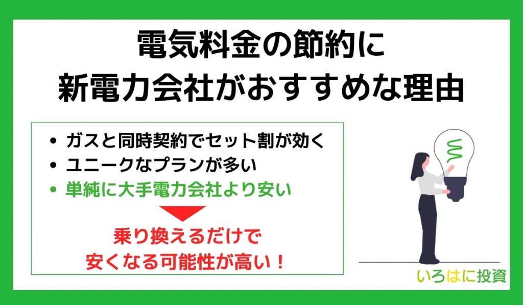 電気料金の節約に新電力会社がおすすめな理由