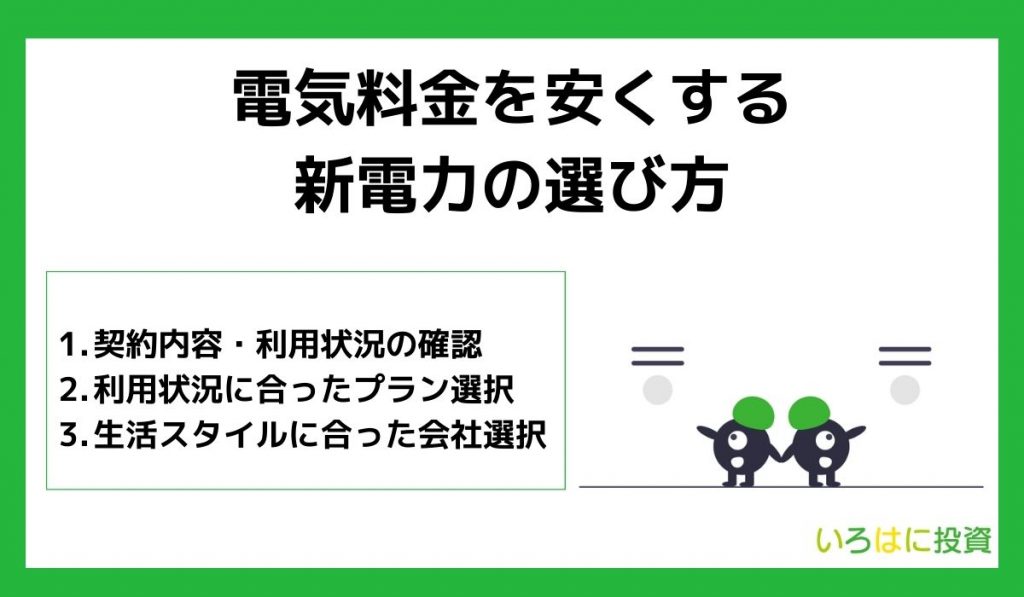 電気料金を安くする新電力の選び方