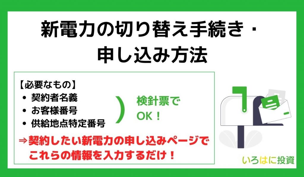 新電力の切り替え手続き・申し込み方法